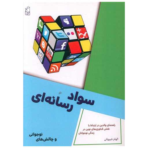 کتاب سواد رسانه ای و چالش های نوجوانی اثر الهام شیروانی
