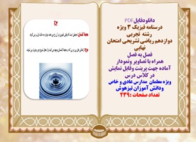 درسنامه فیزیک 3 ویژه رشته تجربی دوازدهم ریاضی تشریحی امتحان نهایی فصل به فصل همراه با تصاویر ونمو