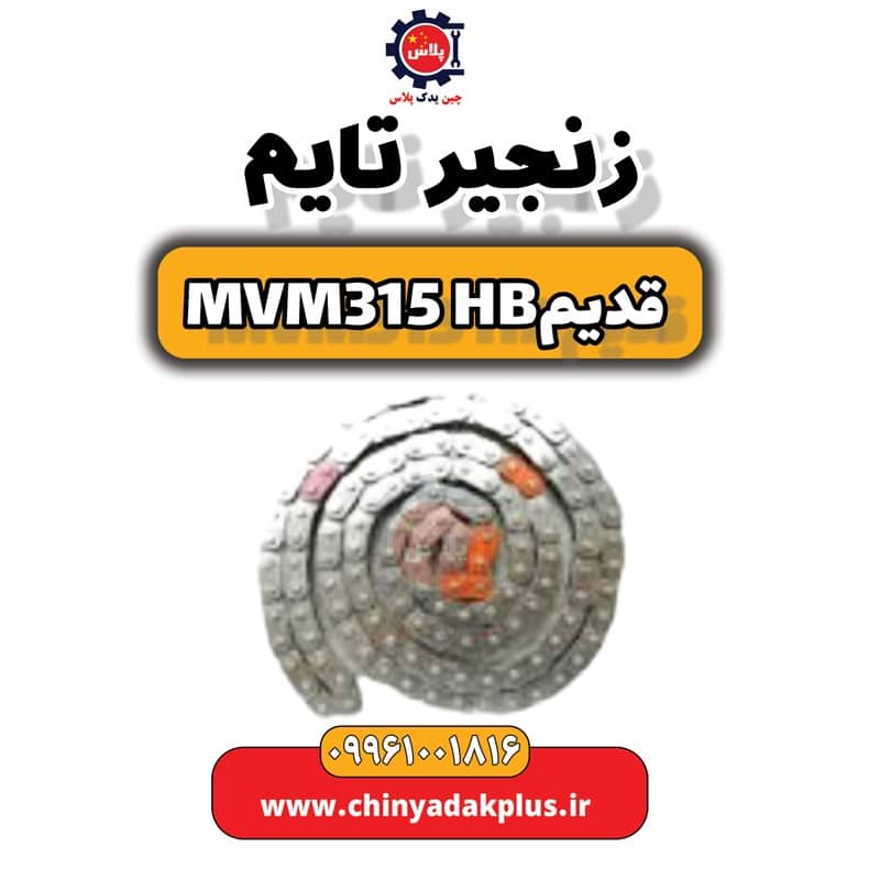 زنجیر تایم ام وی ام 315 هاچبک (قدیم)