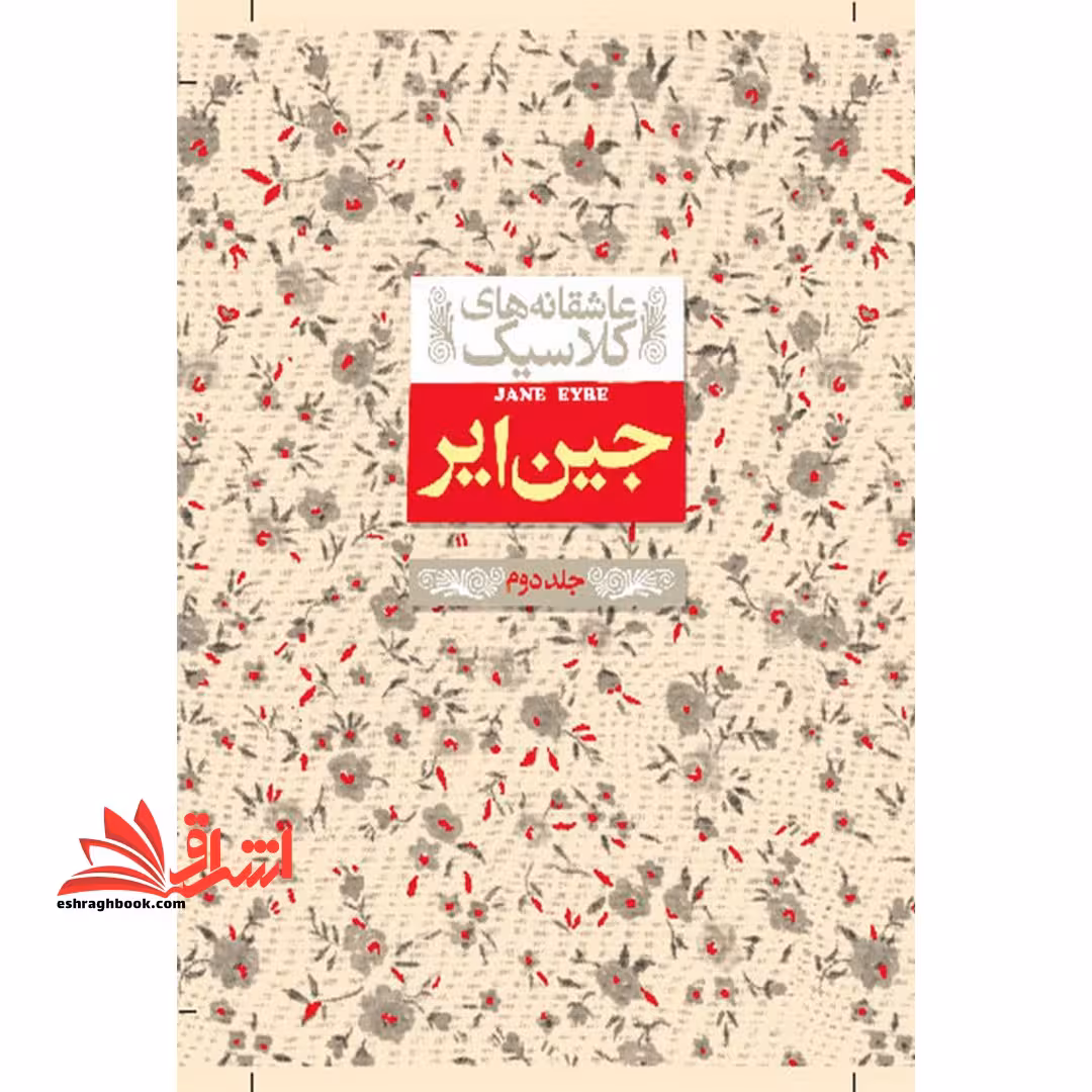 جین ایر جلد 2 (عاشقانه های کلاسیک) - فروشگاه کتاب اشراق