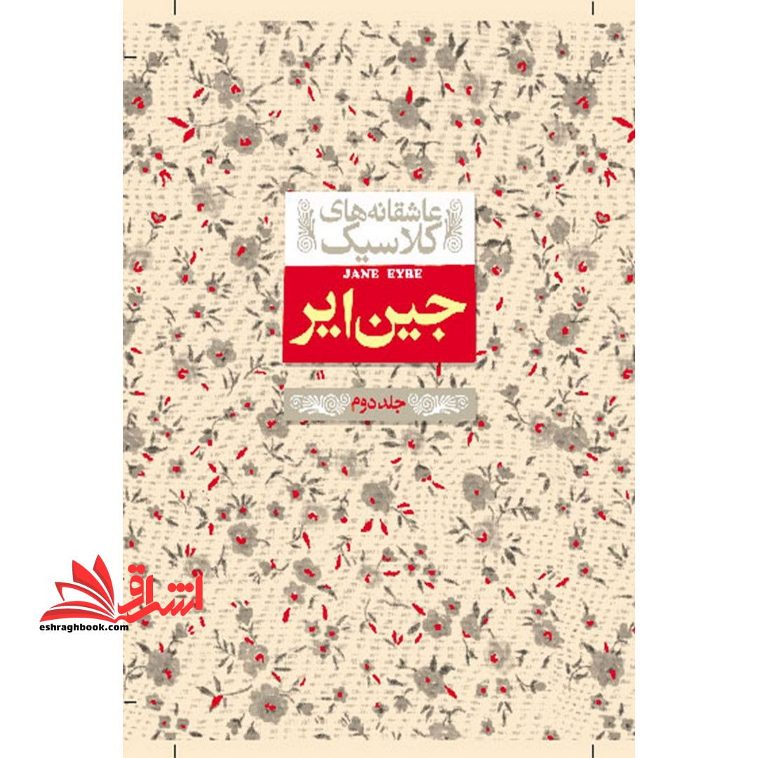 جین ایر جلد 2 (عاشقانه های کلاسیک) - فروشگاه کتاب اشراق