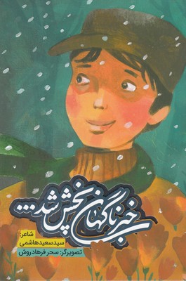 خبر ناگهان پخش شد...