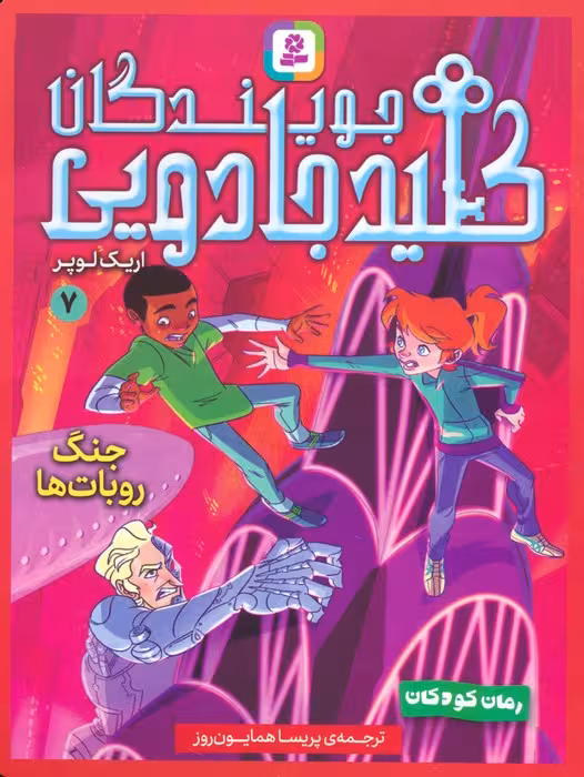 جویندگان کلید جادویی 7 (جنگ روبات ها) - ناشربوک | خرید آنلاین کتاب