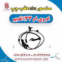 سنسور abs عقب چپ ام وی ام x33 قدیم