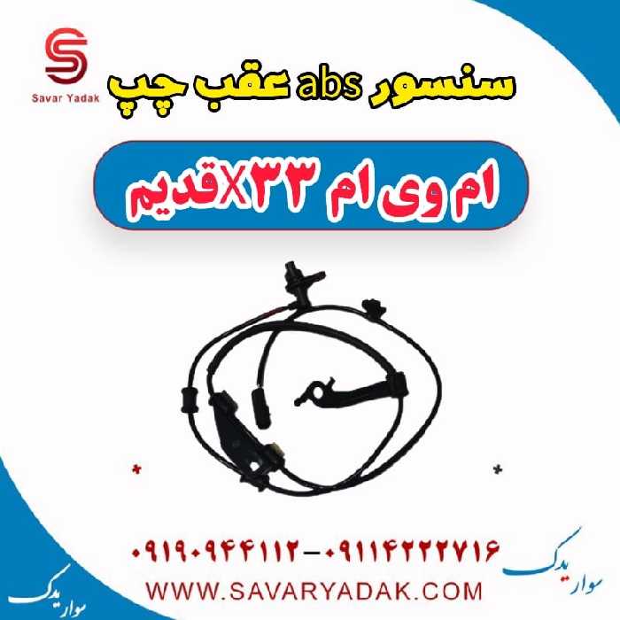 سنسور abs عقب چپ ام وی ام x33 قدیم