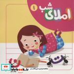 قیمت و خرید کتاب مجموعه املای شب اثر افسانه آقارضایی | ایده بوک
