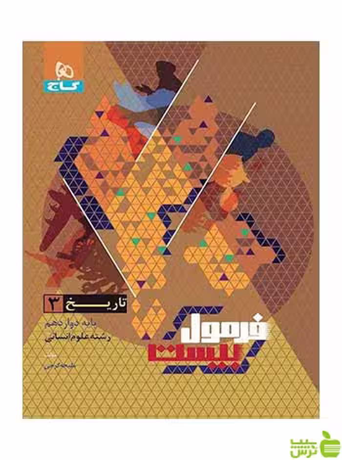 تاریخ دوازدهم انسانی فرمول بیست گاج - سیب ترش - SibTorsh تخفیف ویژه