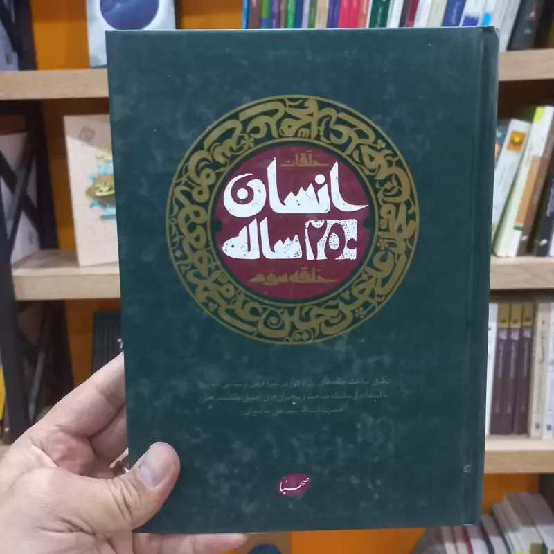 انسان 250 ساله حلقه سوم