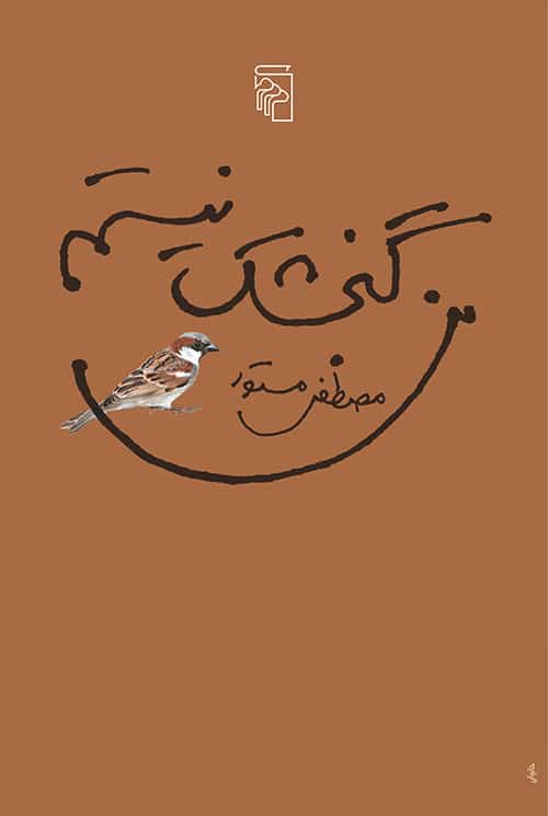 من گنجشک نیستم - کتابفروشی کوچه کتاب