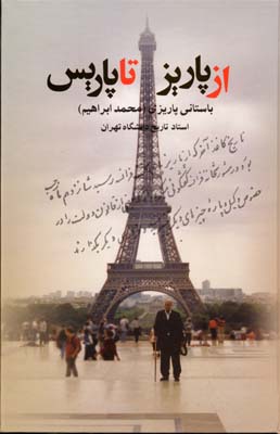 از پاریز تا پاریس