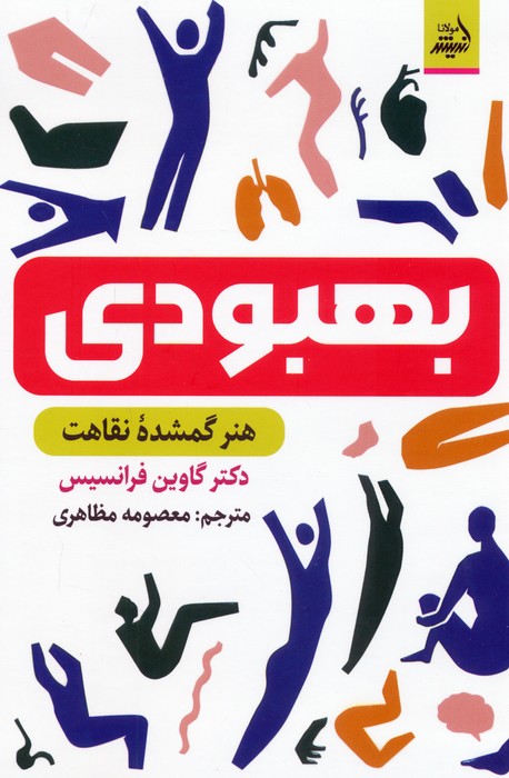 بهبودی (هنر گمشده نقاهت) - ناشربوک | خرید آنلاین کتاب