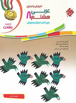 عربی هشتم رشادت مبتکران