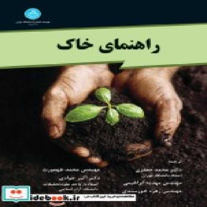 کتاب راهنمای خاک نشر دانشگاه تهران