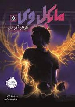 مایکل وی 5: طوفان آذرخش | مرکز فرهنگی آبی