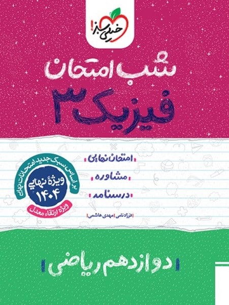 شب امتحان فیزیک دوازدهم ریاضی خیلی سبز - کتابفروشی کوچه کتاب