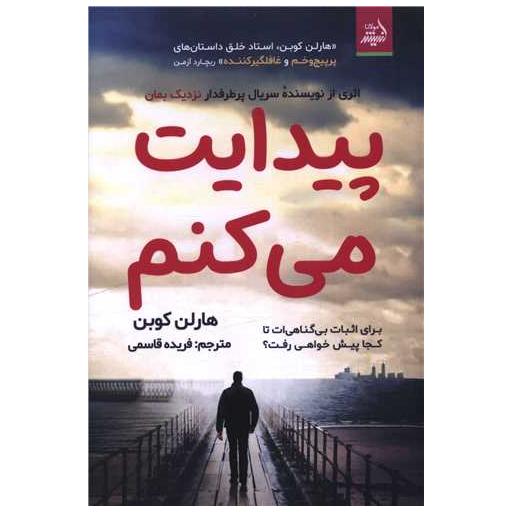 کتاب پیدایت می کنم اثر هارلن کوبن