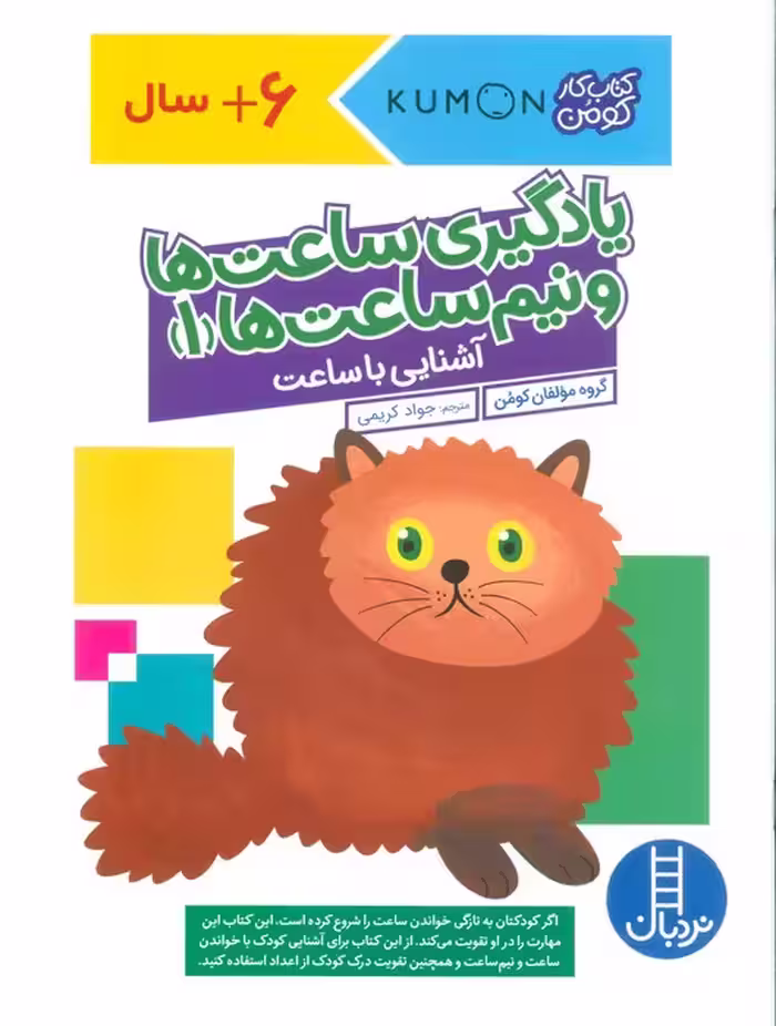 یادگیری ساعت ها و نیم ساعت ها 1:آشنایی با ساعت (کتاب کار کومن) - ناشربوک | خرید آنلاین کتاب
