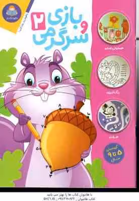 بازی و سرگرمی 2 ( جان هافمن – محمد جواد گلشنی )