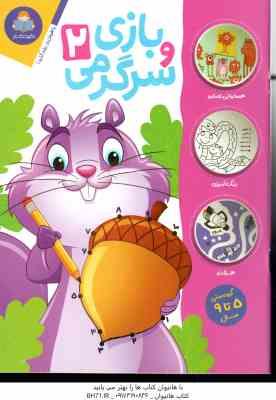 بازی و سرگرمی 2 ( جان هافمن – محمد جواد گلشنی )