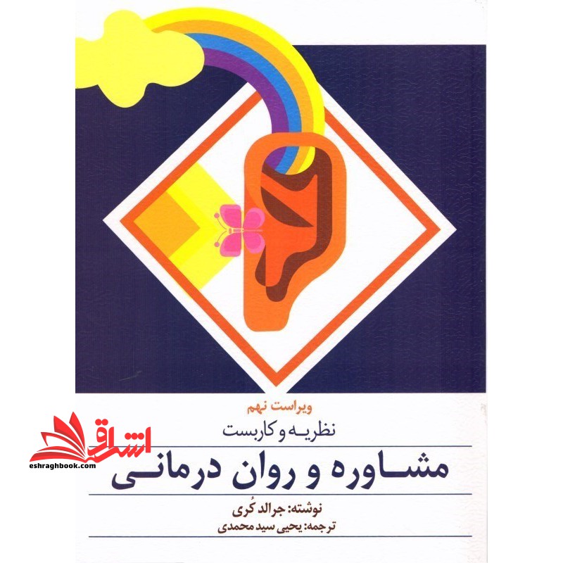 نظریه و کاربست مشاوره و روان درمانی (ویراست نهم) - فروشگاه کتاب اشراق