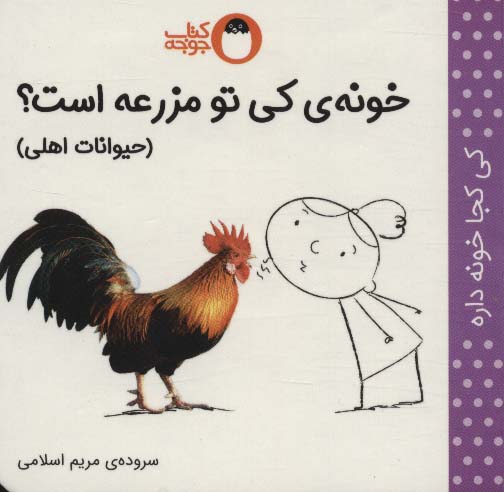 خونه ی کی تو مزرعه است؟ (حیوانات اهلی)،(کی کجا خونه داره) - ناشربوک | خرید آنلاین کتاب