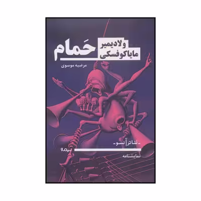 کتاب حمام اثر ولادیمیر مایاکوفسکی نشر نیماژ