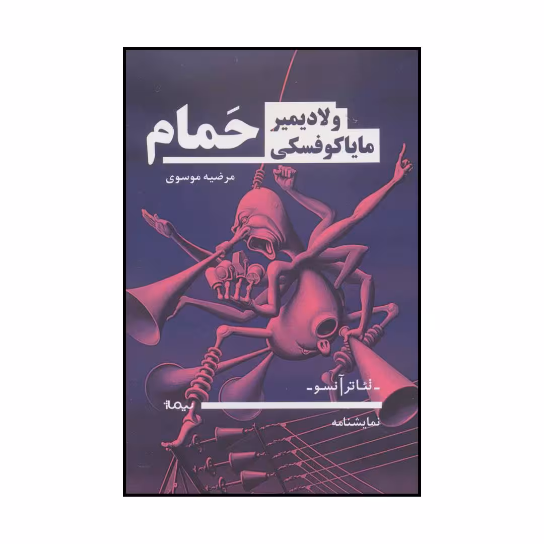 کتاب حمام اثر ولادیمیر مایاکوفسکی نشر نیماژ