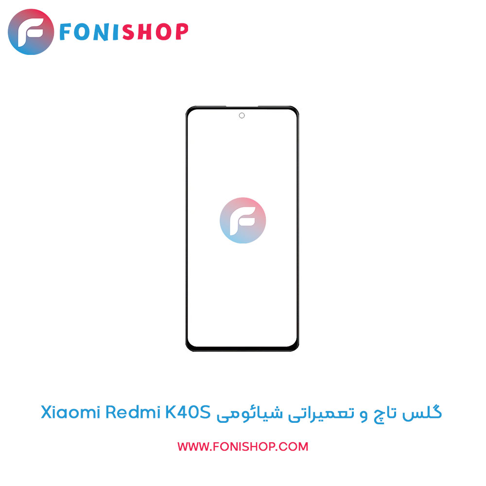 گلس تاچ و تعمیراتی شیائومی Xiaomi Redmi K40S
