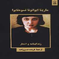 مارینا ایوانونا تسوه تایوا (زندگینامه و اشعار) - ناشربوک | خرید آنلاین کتاب