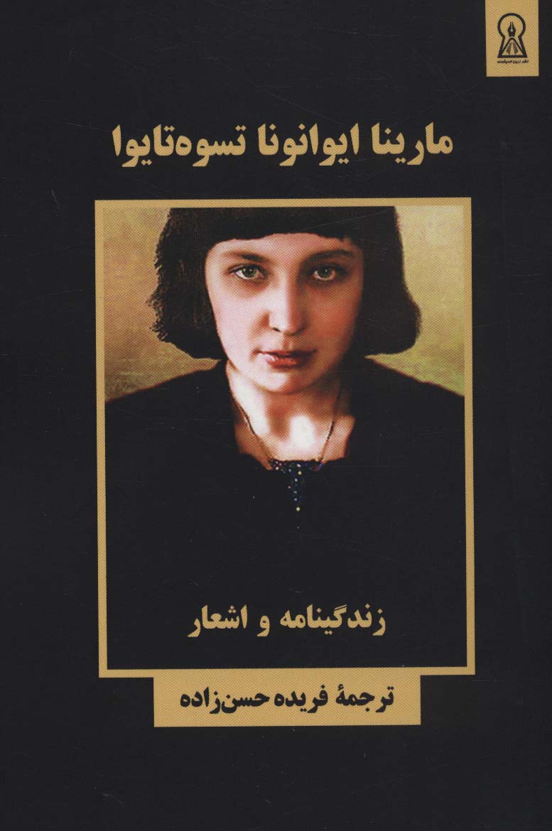 مارینا ایوانونا تسوه تایوا (زندگینامه و اشعار) - ناشربوک | خرید آنلاین کتاب