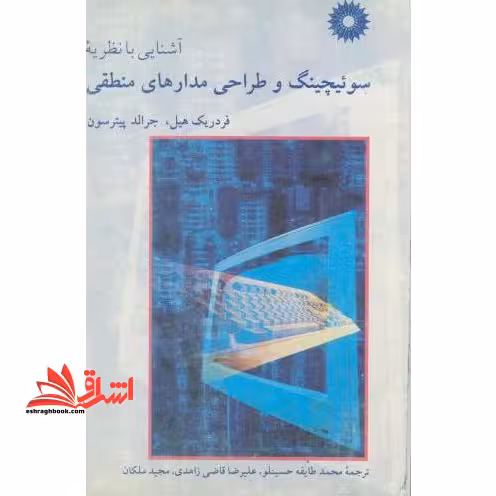 آشنایی با نظریه سوئیچینگ و طراحی مدارهای منطقی - فروشگاه کتاب اشراق