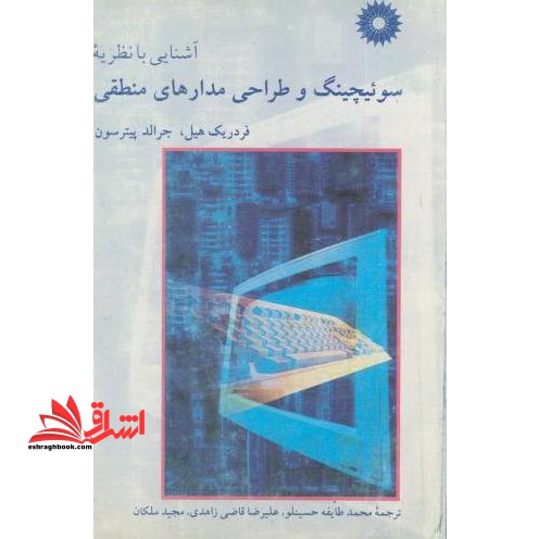 آشنایی با نظریه سوئیچینگ و طراحی مدارهای منطقی - فروشگاه کتاب اشراق