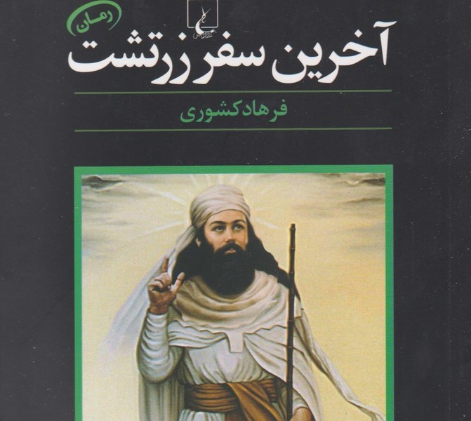 آخرین سفر زرتشت(ققنوس)