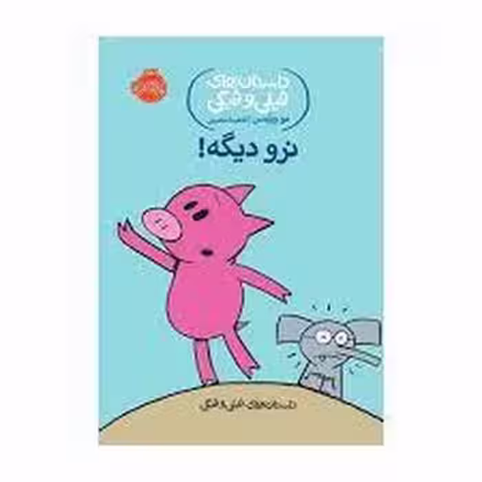داستان های فیلی و فیگی 9: نرو دیگه! | مرکز فرهنگی آبی