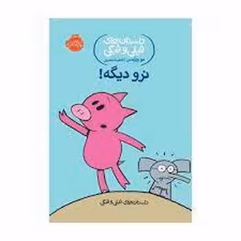 داستان های فیلی و فیگی 9: نرو دیگه! | مرکز فرهنگی آبی