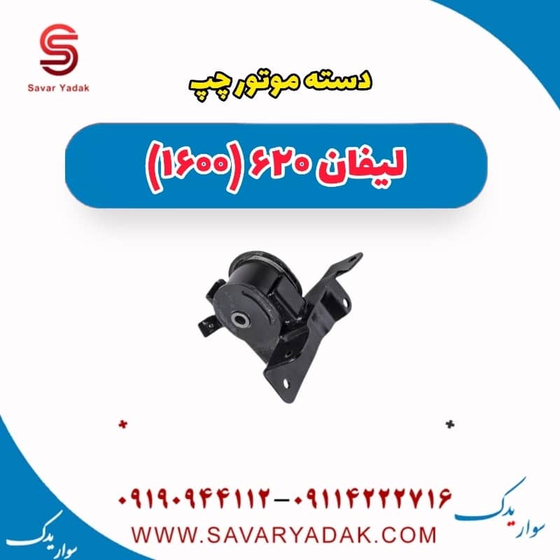 دسته موتور چپ لیفان 620 موتور 1600