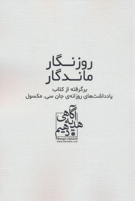 روزنگار ماندگار (سفید)،(برگرفته از کتاب یادداشت های روزانه ی جان سی. مکسول) - ناشربوک | خرید آنلاین کتاب