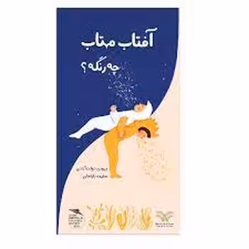 آفتاب مهتاب چه رنگه؟ | مرکز فرهنگی آبی