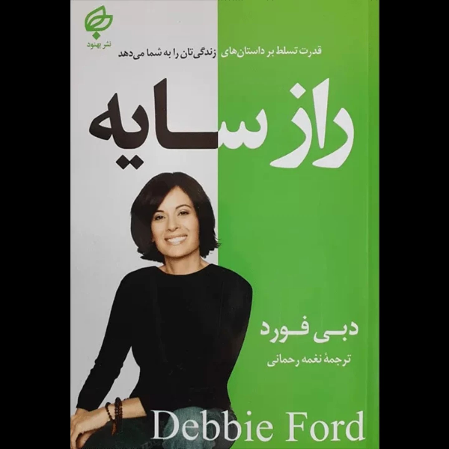 کتاب راز سایه اثر دبی فورد نشر بهنود