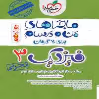 ماجراهای من و درسام فیزیک دوازدهم تجربی - کتاب‌فروشی کوچه کتاب