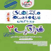 ماجراهای من و درسام فیزیک دوازدهم تجربی - کتاب‌فروشی کوچه کتاب