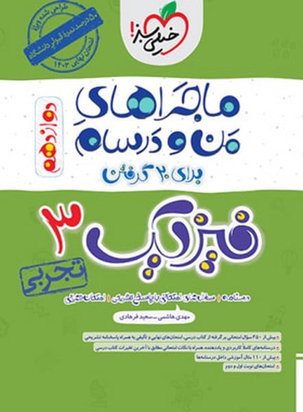 ماجراهای من و درسام فیزیک دوازدهم تجربی - کتابفروشی کوچه کتاب