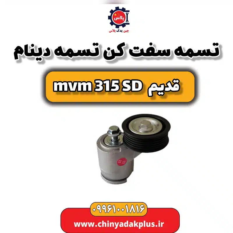 تسمه سفت کن تسمه دینام ام وی ام 315 صندوقدار قدیم