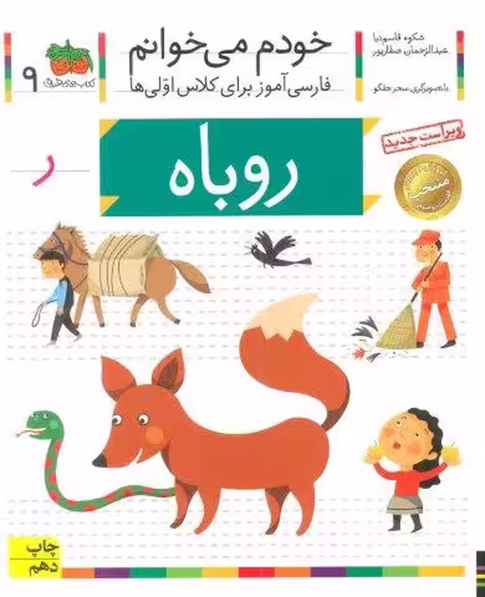 خودم می خوانم 9 (فارسی آموز برای کلاس اولی ها)،(روباه)