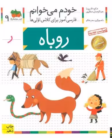 خودم می خوانم 9 (فارسی آموز برای کلاس اولی ها)،(روباه)