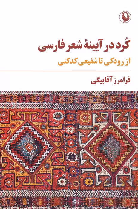 کرد در آیینه شعر فارسی (از رودکی تا شفیعی کدکنی) - ناشربوک | خرید آنلاین کتاب