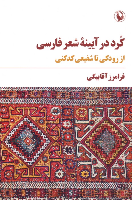 کرد در آیینه شعر فارسی (از رودکی تا شفیعی کدکنی) - ناشربوک | خرید آنلاین کتاب