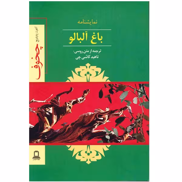 کتاب نمایشنامه باغ آلبالو اثر آنتون چخوف