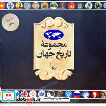 قیمت و خرید کتاب مجموعه تاریخ جهان 90--73 ققنوس | ایده بوک