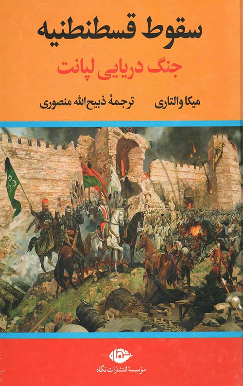 سقوط قسطنطنیه (جنگ دریایی لپانت)
